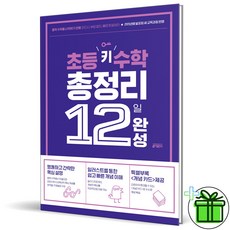 (GIFT+) 키출판사 초등 키 수학 총정리 12일 완성