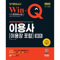 2022 Win-Q 이용사 이용장 포함 필기 단기완성
