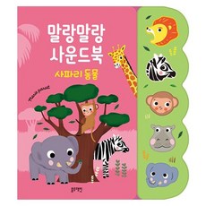 밀크북 말랑말랑 사운드북 사파리 동물, 도서