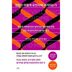 경험은 어떻게 유전자에 새겨지는가 : 환경과 맥락에 따라 달라지는 유전체에 관한 행동 후성유전학의 놀라운 발견, 데이비드 무어 저/정지인 역, 아몬드