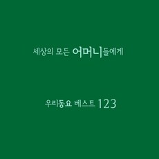 세상의 모든 어머니들에게 - 우리동요 베스트123, 4CD