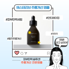 [본사정품] 에스테리브 주름개선 전문앰플 안티에이징 피부탄력세럼 기능성화장품 동안 윤광피부 홈 셀프 스킨케어 눈가 팔자주름개선 저자극 고농축앰플 부모님 여자친구선물