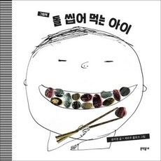 돌씹어먹는아이