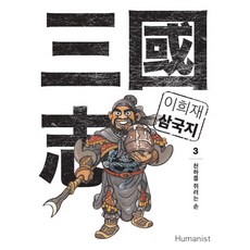 이희재삼국지6