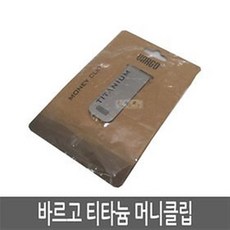 티타늄머니클립