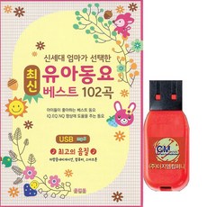 SD 최신 유아동요 베스트 100곡 쎈스 엄마 아빠 mp3 노래칩