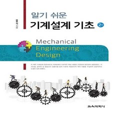 교육과학사 새책-스테이책터 [알기 쉬운 기계설계 기초] -2판--교육과학사-유주식 지음-기계설계-20200925 출간-판형 188x2, 알기 쉬운 기계설계 기초 - 유즈스테이