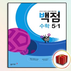백점수학5-1