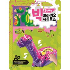 빅움직이는브라키오사우르스
