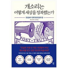 [다산초당] 개소리는 어떻게 세상을 정복했는가 진실보다 강한 탈진실의 힘, 상세 설명 참조, 상세 설명 참조