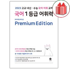 [선물] 2023년 마더텅 국어 1등급 어휘력 (프리미엄 에디션), 국어영역