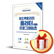 Must Have 코드팩토리의 플러터 프로그래밍 (2판) (이엔제이 전용 사 은 품 증 정) - 코드큐티스트