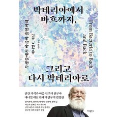 박테리아에서 바흐까지 그리고 다시 박테리아로:무생물에서 마음의 출현까지, 바다출판사, 대니얼 데닛