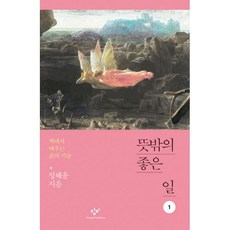 밀크북 뜻밖의 좋은 일 1 큰글자도서 책에서 배우는 삶의 기술, 도서