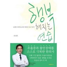 행복해지는 연습:불행한 현대인을 위한 행복한 마음 처방전, 가온해미디어