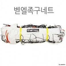 벧엘 족구네트 족구망 그물 망, 상세페이지 참조