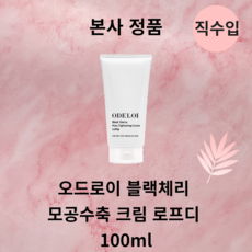 오드로이 블랙체리 모공수축 크림 로프디 100ml, 1개