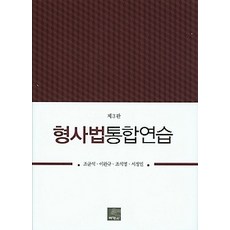 형사법통합연습