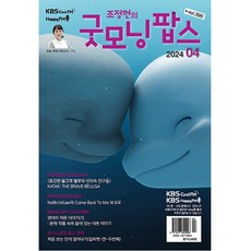 굿모닝 팝스 2024년 4월호