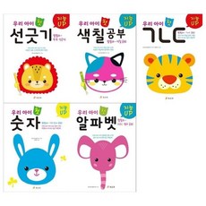 [전집] 우리아이 첫 지능 UP 세트(전5권/선긋기+색칠공부+한글+숫자+알파벳), 효리원(전집)