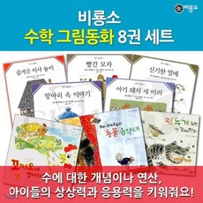 [전집] 비룡소 수학 그림동화 8권세트 : 즐거운 이사놀이 빨간모자 신기한 열매 항아리속이야기 아기돼지 세마리 꼬끼오 네 병아리 떡 두개 주면 안..., 비룡소(전집)