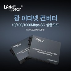 랜스타광컨버터