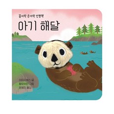 아기 해달 - 꼼지락 손가락 인형책 (보드북), 상품명
