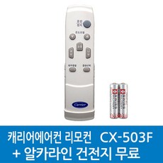 48PFDA5032 /건전지무료/정품캐리어 리모컨 /CX-355FB CX-505F CX-503F CX-502FW, 1개, CX-503F-48PFDA5032/알카라인건전지무료 - c26yu0647010