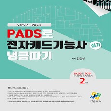 NSB9788968133169 새책-스테이책터 [PADS로 전자캐드기능사 실기 냉큼 따기] -Ver 9.X~VX2.5--엔플북스-김성천 지음-CAD-20, PADS로 전자캐드기능사 실기 냉큼 따기