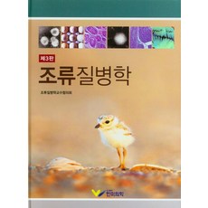 조류질병학, 한미의학, 9791190322195, 조류질병학교수협의회 저