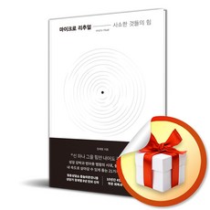 마이크로 리추얼- 사소한 것들의 힘 (마스크제공), 한국경제신문, 장재열