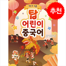 탑 어린이 중국어 YCT 1급 + 쁘띠수첩 증정, 창조와지식