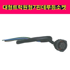 대형트럭 원형 7핀 데루등 소켓 배선잭 7P 6P 볼보 프리마 벤츠 MAN 브레이크램프 배선짹, 1개