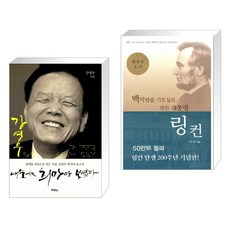 (서점추천) 내 눈에는 희망만 보였다 + 백악관을 기도실로 만든 대통령 링컨 (전2권), 두란노