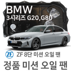 [BMW ZF 8단 미션 오일 팬] BMW 3시리즈[G20 G80 G28] 330 i/ M 340 i/ 320 d/ xDrive (18~년식 호환) 8HP45, 1개