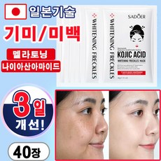 기미 패치 나이아산아마이드 미백 앰플 잡티 주근깨 제거 화이트닝 멜라토닝 에센스 보습 마스크팩