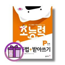 초능력 맞춤법 받아쓰기 P단계 (예비초등) (볼펜증정) (완충재포장)