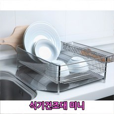 동스파파 식기선반 올 스텐레스 자동물빠짐 그릇건조대 식기건조대 미니