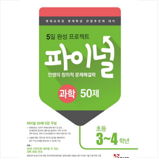 안쌤의 창의적 문제해결력 파이널 과학 50제 초등 3 4학년 (2019년)