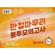 ebs만점마무리봉투모의고사영어