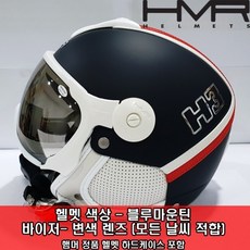 햄머 변색바이저헬멧HMR H3 253(blue mountain)