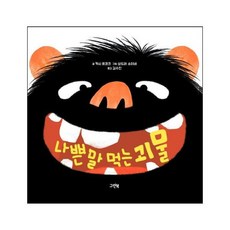 나쁜말먹는괴물