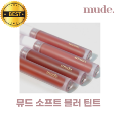 [NEW] 뮤드 소프트 블러 틴트 14종 택1 mude. soft blur tint [정품]