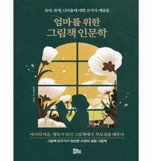 엄마를위한그림책인문학