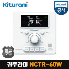 귀뚜라미보일러 실내온도조절기, NCTR-60W