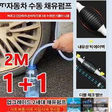 1+1다용도 오일흡입기 자동차 수동 채유펌프 오일흡입기흡입호스 오일교환펌프 2M, 전체 2m(필요에 따라 자르세요.)*2