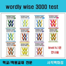 [영어전문] (2판) wordly wise 3000 test 2 3 4 5 6 7 8 9 10 11 12 워들리와이즈 테스트 (문제풀이), wordly wise 4 test