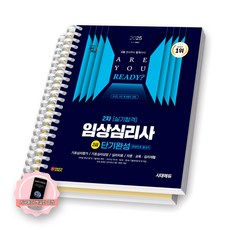 [지구돋이 책갈피 증정] 2025 임상심리사 2급 2차 실기합격 단기완성 (한권으로 끝내기) 시대에듀 [스프링제본], [분철 2권-파트1/2]