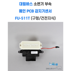 대림바스 소변기 CU512 부속 감지기센서 건전지식 구형 FU-511T, 1개