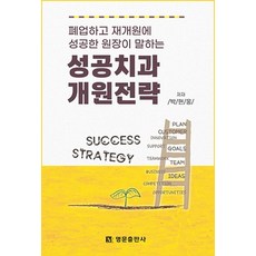 폐업하고 재개원에 성공한 원장이 말하는성공치과 개원전략, 명문출판사, 박현웅